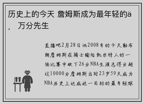 历史上的今天 詹姆斯成为最年轻的一万分先生